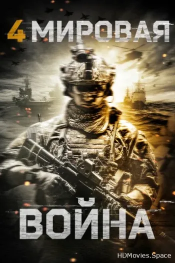 Четвертая мировая война 2019