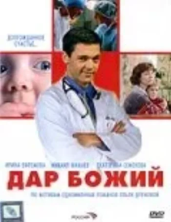 Дар Божий 2008