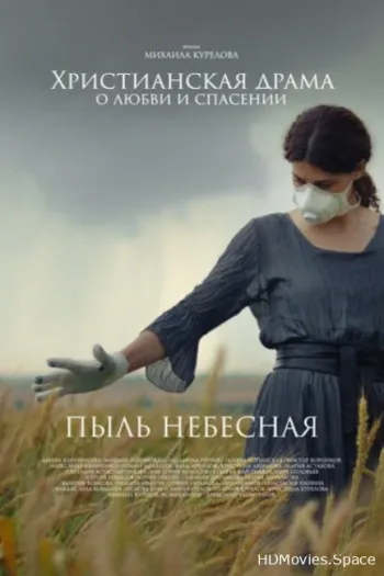 Пыль небесная