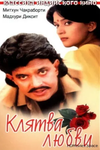 Клятва любви