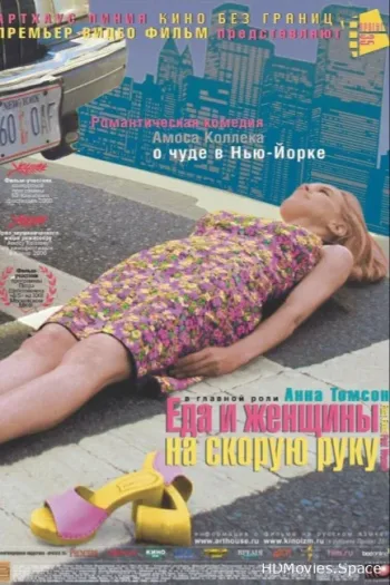 Еда и женщины на скорую руку