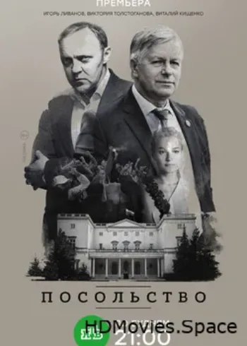 Посольство 2018