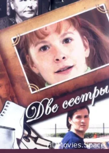 Две сестры 2008