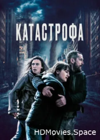 Катастрофа 2023