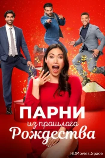Парни из прошлого Рождества 2021