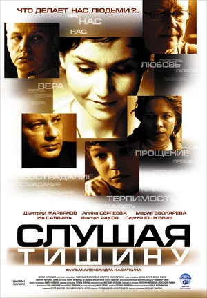 Слушая тишину 2006
