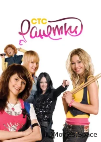 Ранетки 2008