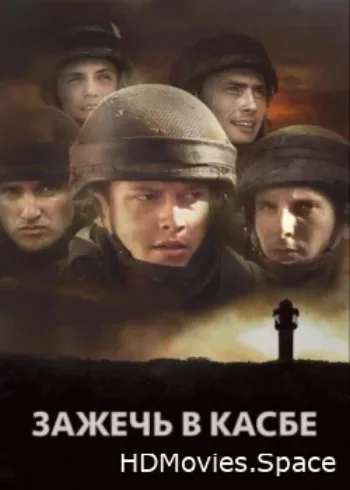 Зажечь в Касбе 2012