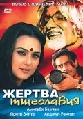 Жертва тщеславия 2007