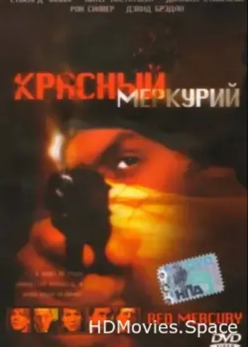 Красный меркурий 2005