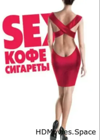 Sex, кофе, сигареты 2014