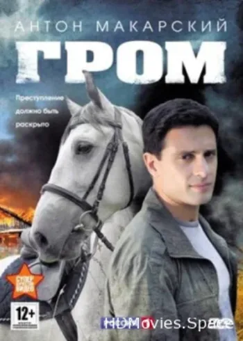 Гром 2013
