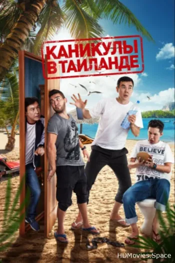 Каникулы в Таиланде