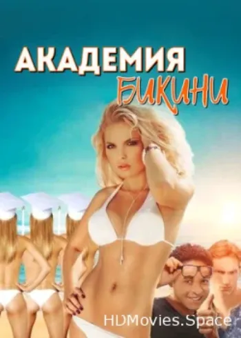 Академия бикини 2015