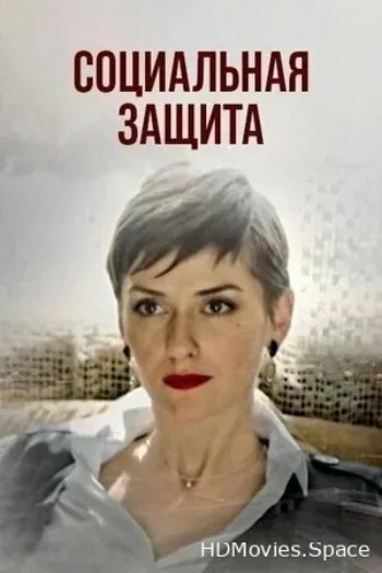 Социальная защита 2023