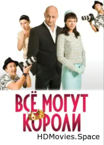 Всё могут короли 2008