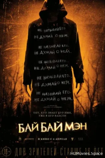 БайБайМэн