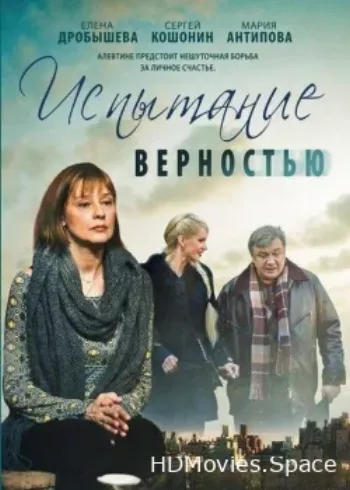 Испытание верностью 2012
