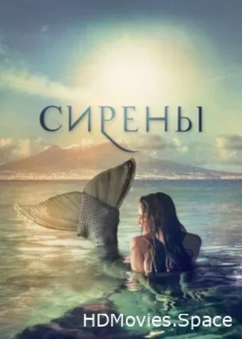 Сирены 2017
