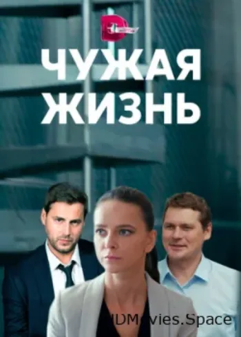 Чужая жизнь 2019