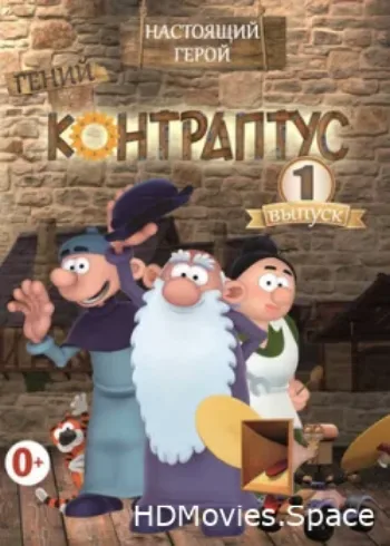 Контраптус — гений! 2009