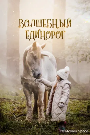 Волшебный единорог 2024
