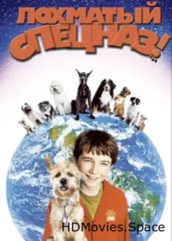 Лохматый спецназ 2003