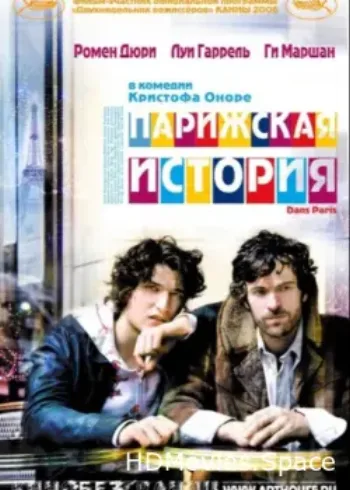 Парижская история 2006