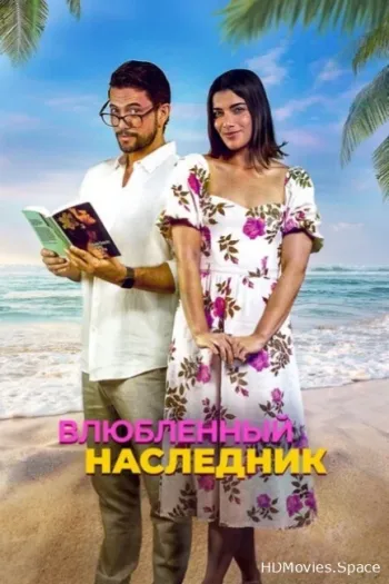 Влюблённый наследник