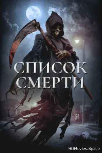 Список смерти