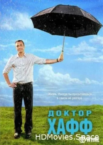 Доктор Хафф 2004