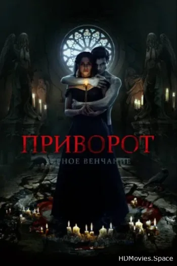 Приворот. Черное венчание