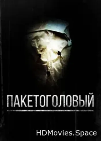 Пакетоголовый 2008