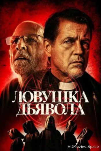 Ловушка дьявола