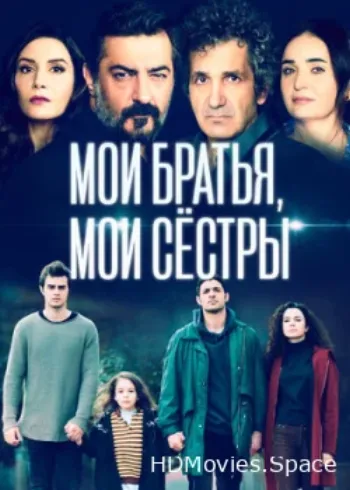 Мои братья, мои сестры 2021