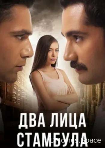 Два лица Стамбула 2013