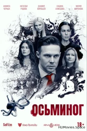 Осьминог