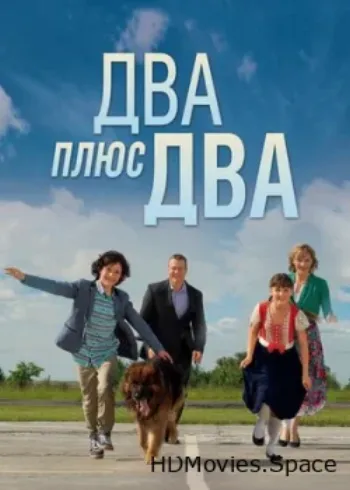 Два плюс два 2015