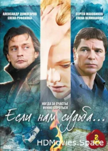 Если нам судьба 2009