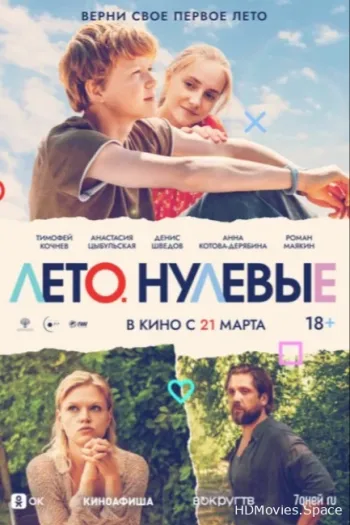 Лето. Нулевые
