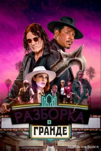 Разборка в Гранде 2023