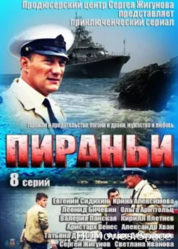 Пираньи 2011