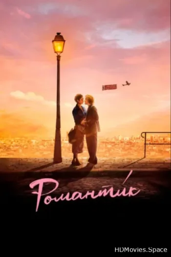 Романти́к