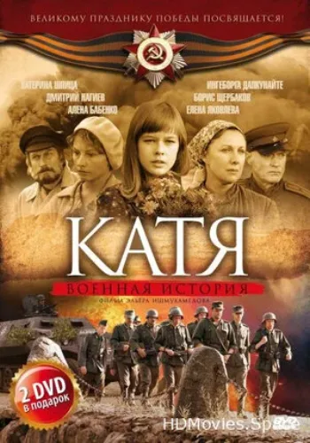 Катя: Военная история 2009