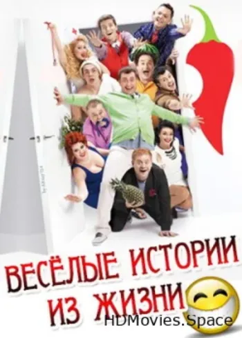 Веселые истории из жизни 2013