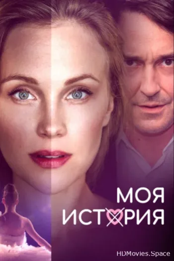 Моя история 2019