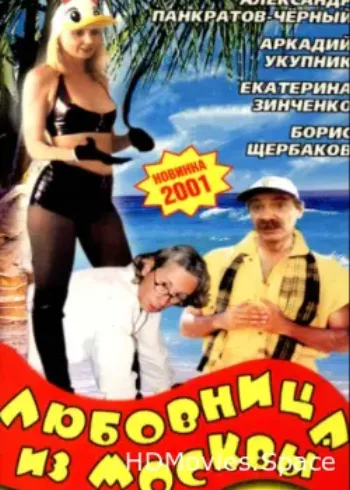 Любовница из Москвы 2001