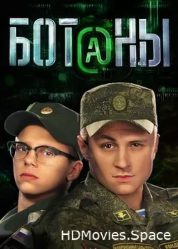 Ботаны 2015