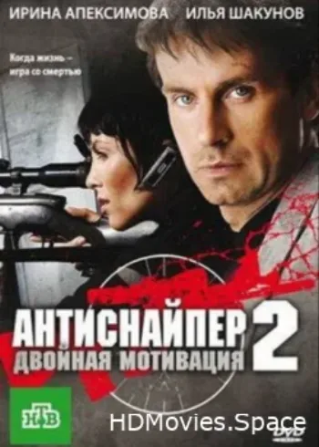 Антиснайпер 2: Двойная мотивация 2007