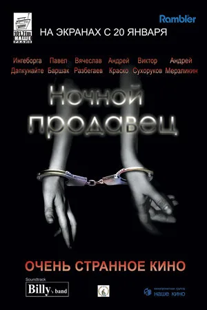Ночной продавец 2004